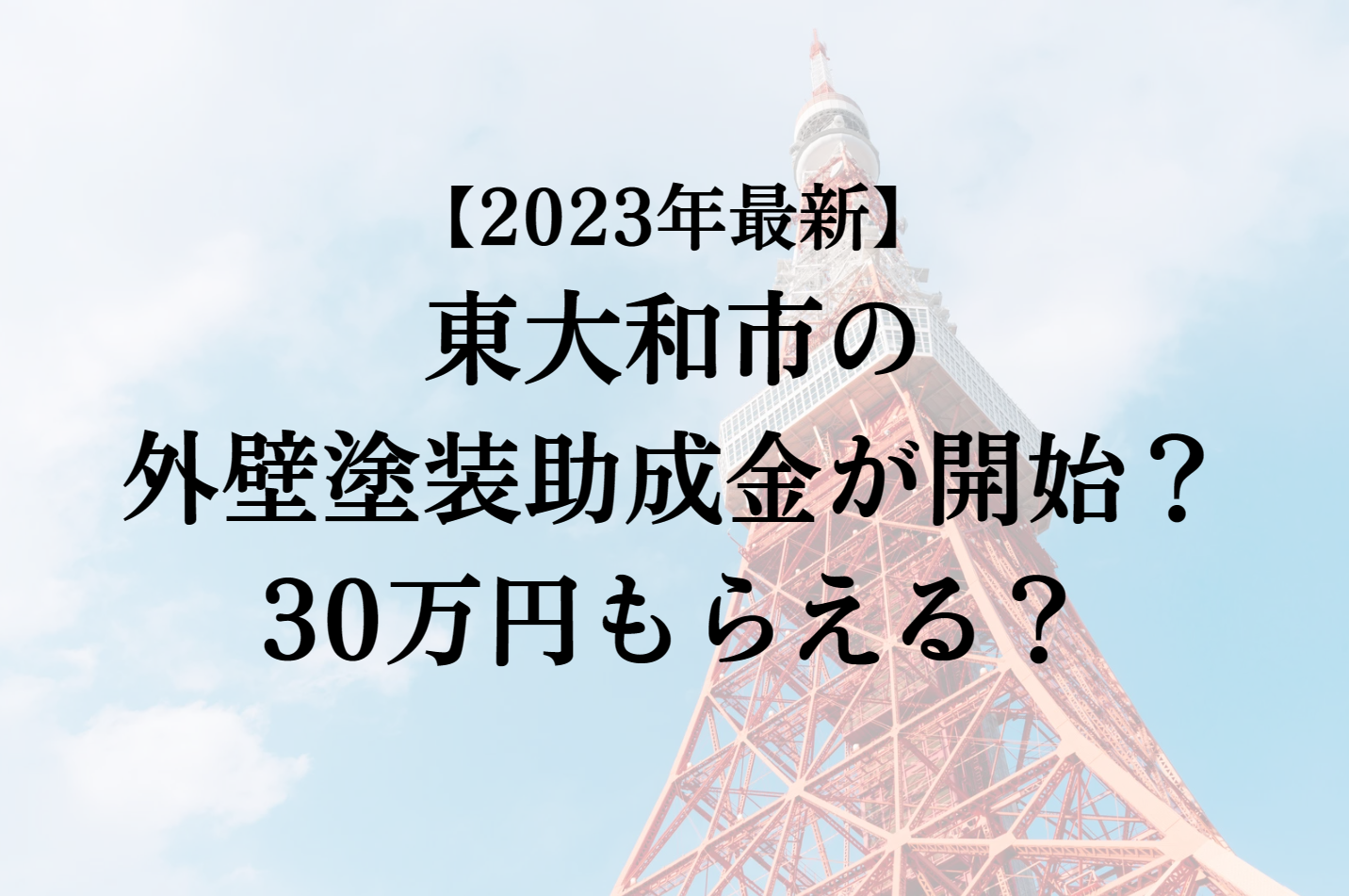 【2023年最新版】東大和市は外壁塗装の助成金を30万円受けられるの？