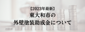 東大和市での外壁塗装の助成金は？