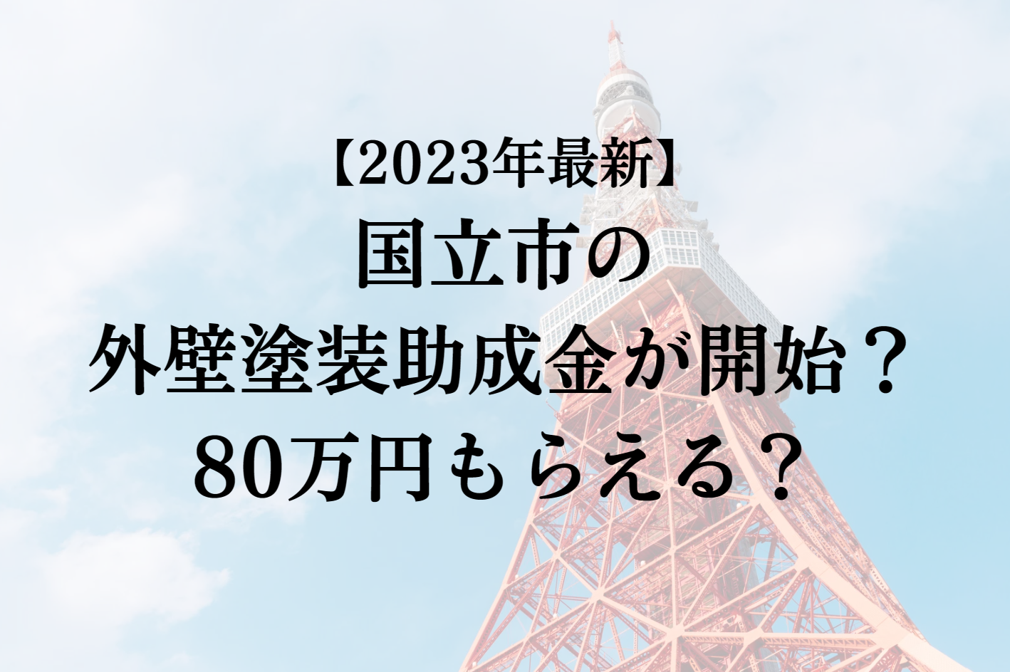 【2023年最新版】国立市は外壁塗装の助成金を80万円受けられるの？