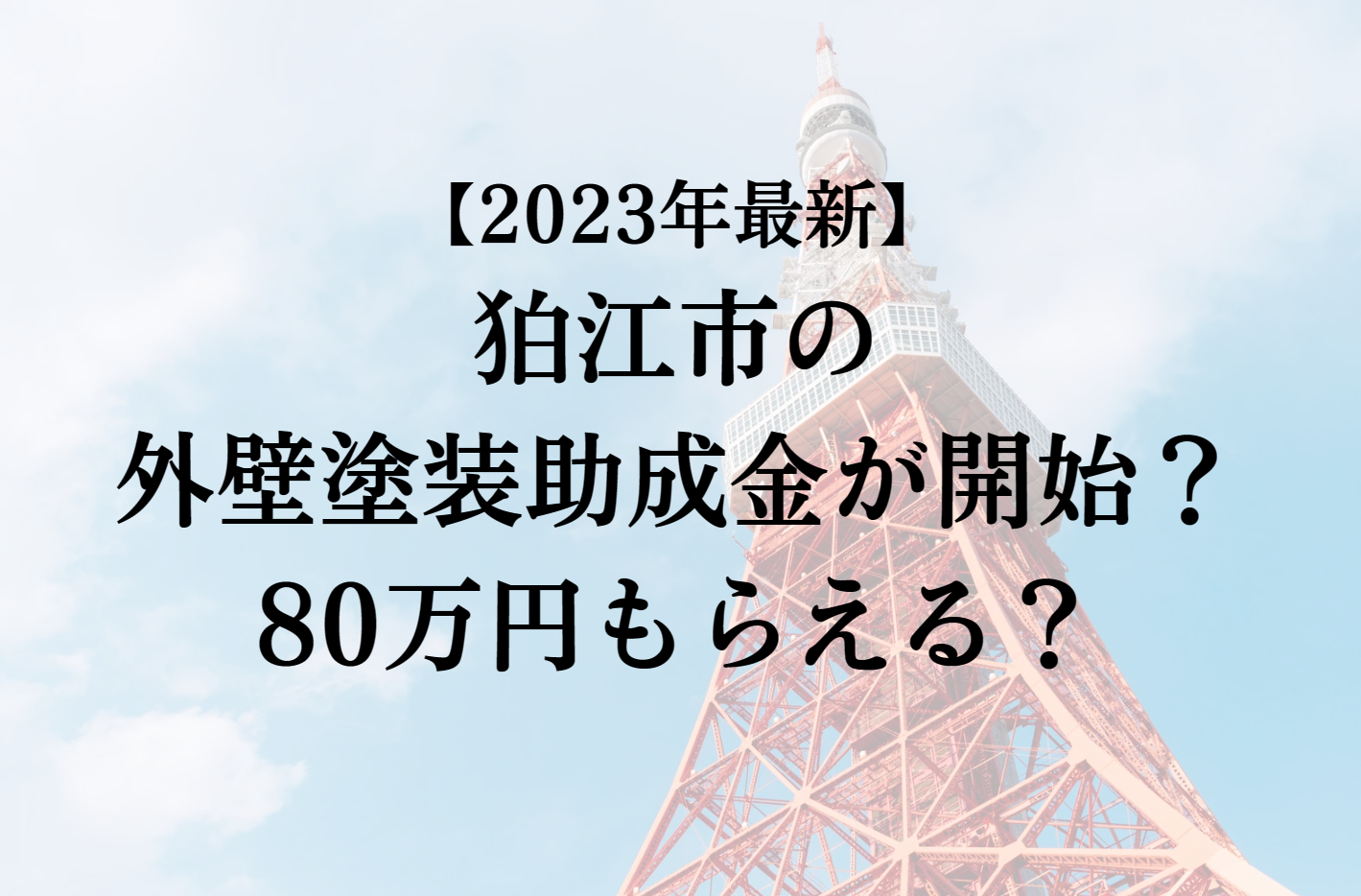 【2023年最新版】狛江市は外壁塗装の助成金を80万円受けられるの？