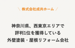 成共ホームでは『本当にお客様に必要だと思う工事内容のみ』を適正な価格で提案します。