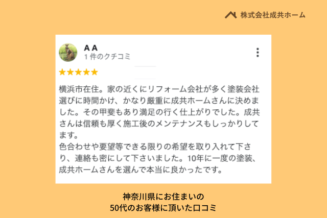 株式会社成共ホーム 神奈川県のお客様から頂いた口コミについて【2023年最新】