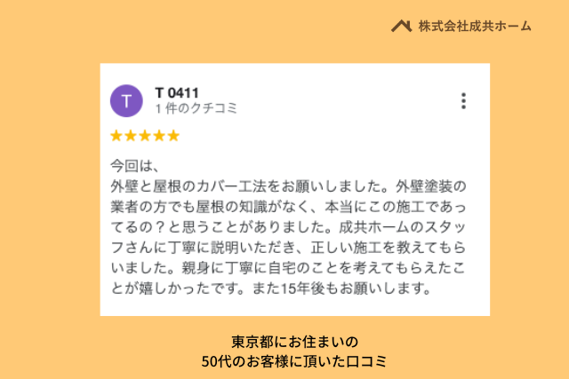 株式会社成共ホーム 東京都のお客様から頂いた口コミについて【2023年最新版】