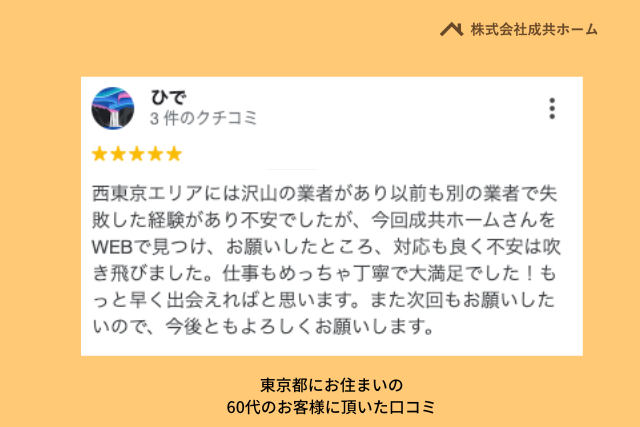 株式会社成共ホーム 東京都のお客様から頂いた口コミについて【2023年最新版】