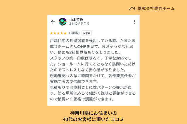 株式会社成共ホーム 神奈川県のお客様から頂いた口コミについて【2023年最新】