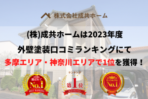 成共ホームは東京都・神奈川県にて口コミNo.1を獲得【2023年最新】