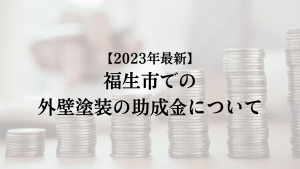 福生市での外壁塗装の助成金は？