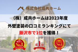 【23年最新】藤沢市の外壁塗装口コミランキングで1位を獲得しました！