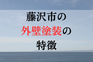 藤沢市の「外壁塗装」の特徴について