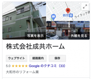 成共ホームは武蔵野市の外壁塗装業者で口コミランキング1位を獲得しました