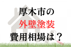 厚木市の
外壁塗装
費用相場は？