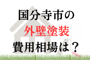 国分寺市の外壁塗装・屋根塗装の相場は100万円くらい？