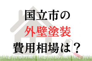 国立市の外壁塗装の相場は100万円くらい？