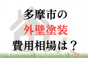 多摩市の外壁塗装業者の相場は100万円くらい？