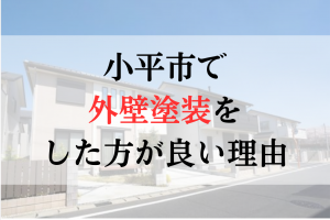 小平市ではなぜ外壁塗装をやった方がいいの？