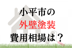 小平市の外壁塗装の相場は100万円くらい？