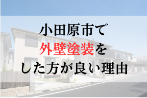 小田原市ではなぜ外壁塗装をやった方がいいの？