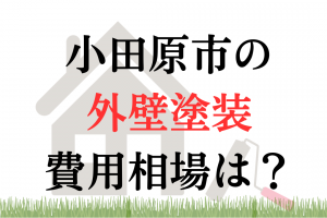 神奈川県小田原市の外壁塗装相場は100万円くらい？