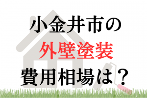 小金井市の外壁塗装の相場は100万円くらい？
