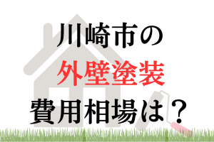 川崎市の外壁塗装相場は100万円くらい？