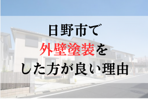 日野市ではなぜ外壁塗装をやった方がいいの？