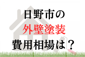 日野市の外壁塗装の相場は100万円くらい？
