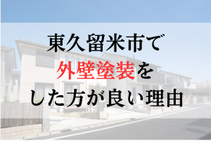 東久留米市ではなぜ外壁塗装業者をやった方がいいの？
