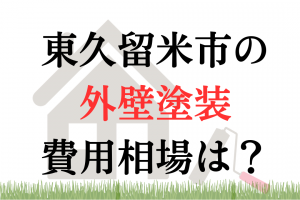 東久留米市の外壁塗装業者の相場は100万円くらい？