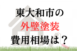 東大和市の外壁塗装の相場は100万円くらい？