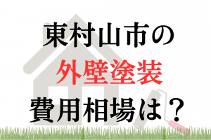 東村山市の外壁塗装業者の相場は100万円くらい？