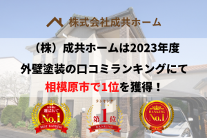 【23年最新】相模原市の外壁塗装会社で口コミ1位を獲得しました！
