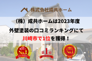 【令和5年最新】川崎市で評判ランキング1位を獲得しました！