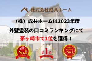【令和5年最新】茅ヶ崎市で評判ランキング1位を獲得しました！