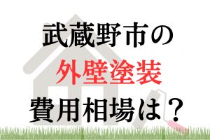 武蔵野市の外壁塗装の相場は100万円くらい？