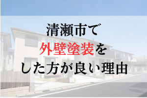清瀬市ではなぜ外壁塗装をやった方がいいの？