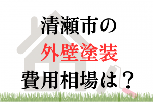 清瀬市の外壁塗装の相場は100万円くらい？