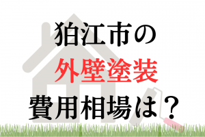 狛江市の外壁塗装の相場は100万円くらい？
