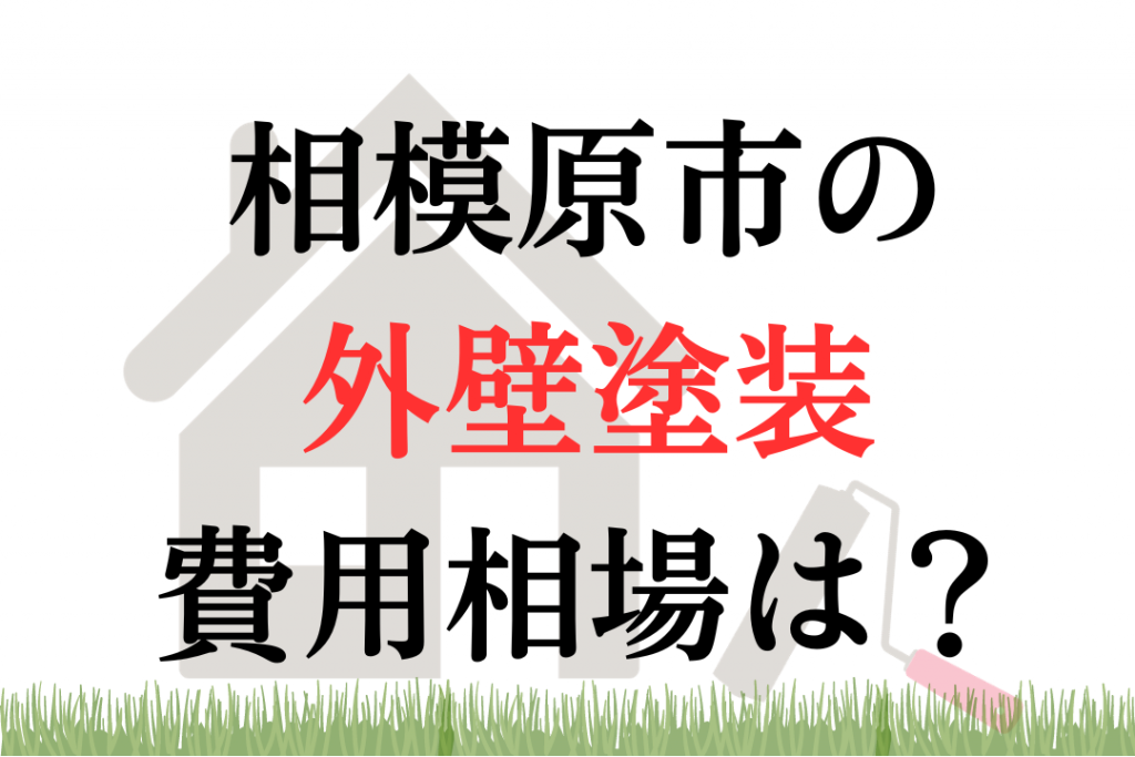 相模原市の外壁塗装相場は100万円くらい？