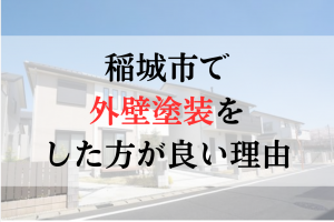 稲城市ではなぜ外壁塗装業者をやった方がいいの？