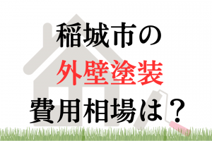 稲城市の外壁塗装業者の相場は100万円くらい？