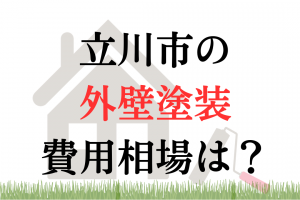 立川市の外壁塗装業者の相場は100万円くらい？