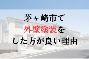 茅ヶ崎市で
外壁塗装を
した方が良い理由