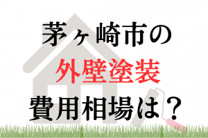 茅ヶ崎市の
外壁塗装
費用相場は？