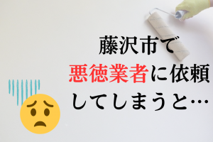 藤沢市では悪徳塗装業者に依頼すると大きく損する可能性があります。