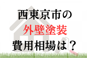 西東京市の外壁塗装・屋根塗装の相場は100万円くらい？
