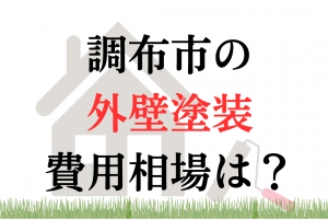調布市の外壁塗装・屋根塗装の相場は100万円くらい？