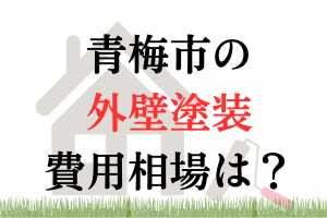 青梅市の外壁塗装の相場は100万円くらい？
