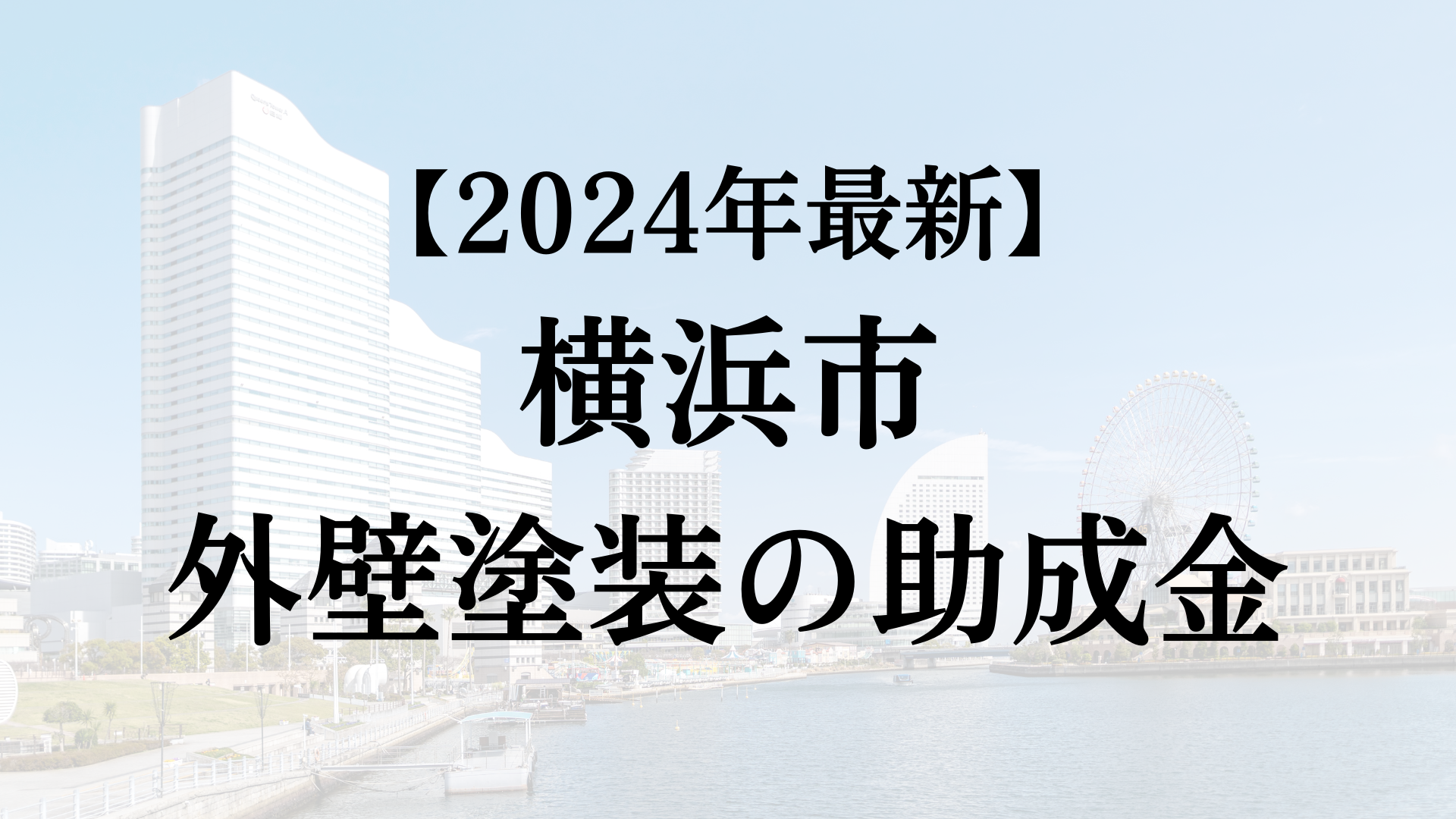 【2024年最新版】横浜市は外壁塗装の助成金を200万円受けられるの？