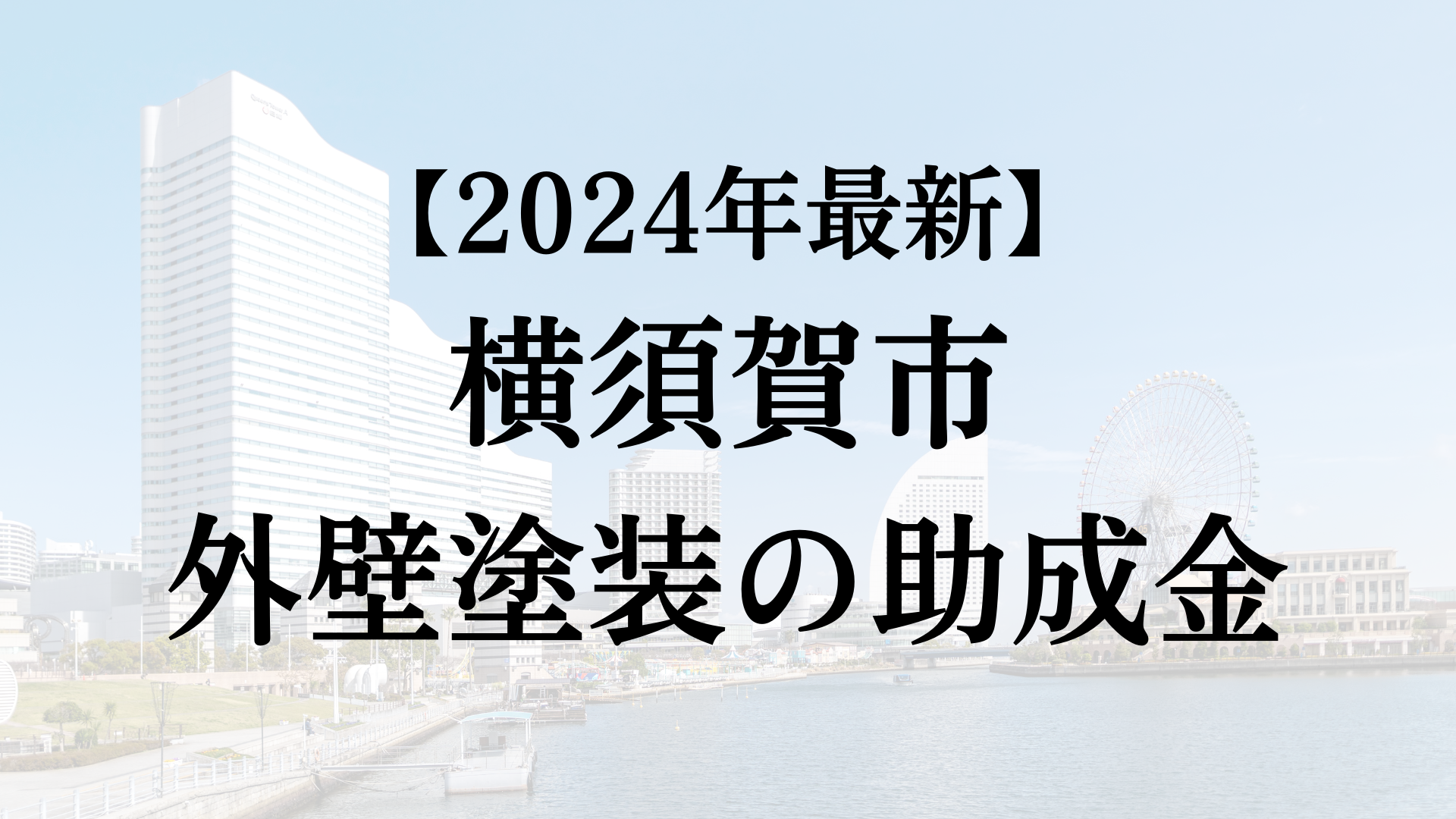 【2024年最新版】横須賀市は外壁塗装の助成金を10万円受けられるの？