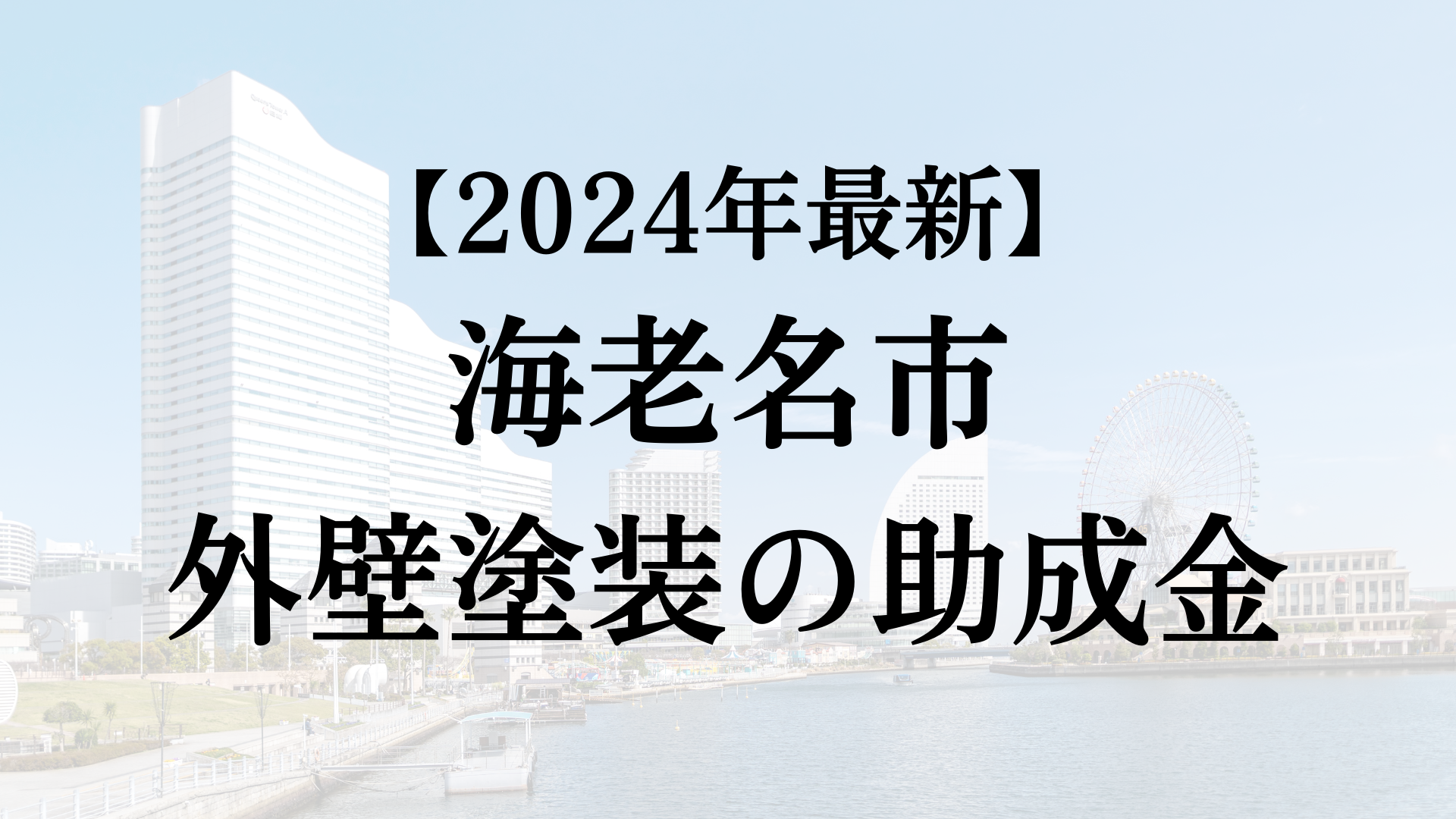 【2024年最新版】海老名市は外壁塗装の助成金を20万円受けられるの？